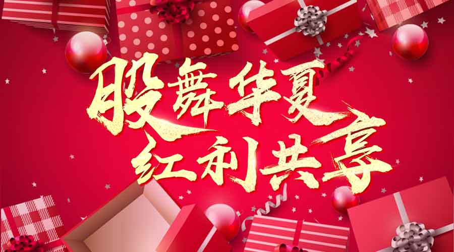 萬人瘋搶上市紅利，千元大禮任性送！ 