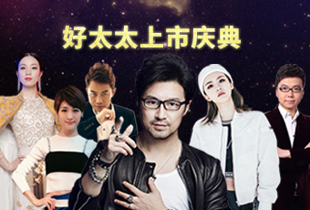 重磅預(yù)告：好太太上市慶典堪比春晚，汪峰獻(xiàn)唱?jiǎng)妥８?></span>
                            </div>
                                                        <div   id=