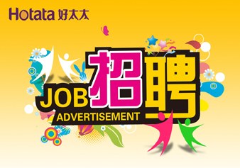 好太太，“職”得你自豪