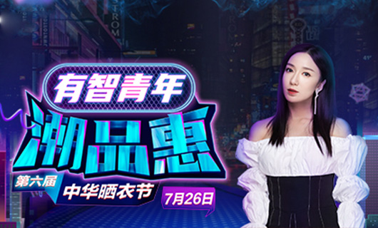 mk体育-MKsports官网攜手婁藝瀟&超哥7月26日一起瘋狂第六屆曬衣節(jié)