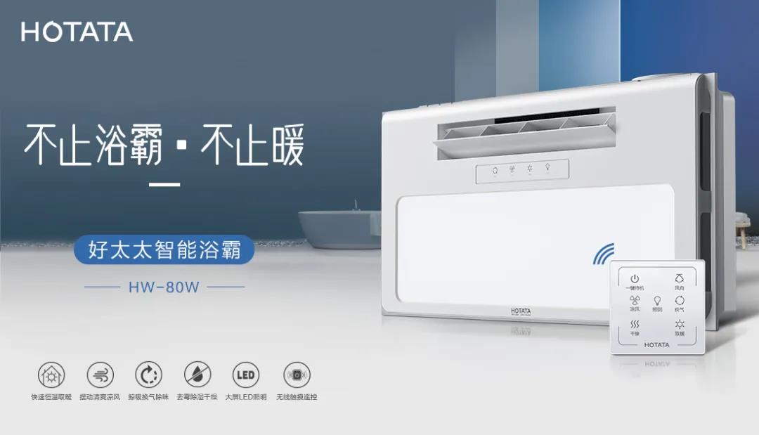愛上好太太智能浴霸，從現(xiàn)在開始！