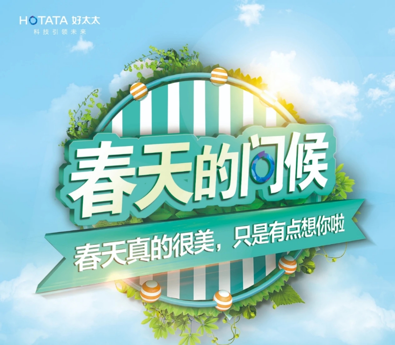 “春天的問候”圓滿收官！