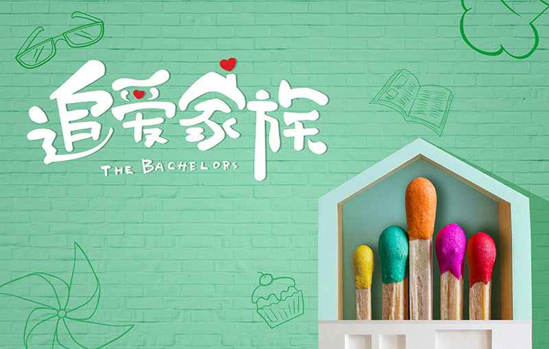 在線追劇|mk体育-MKsports官网帶你走進《追愛家族》，解鎖人間真實的幸福密碼