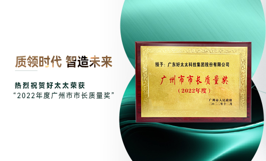 廣州市質(zhì)量大會召開，好太太獲市長質(zhì)量獎榮譽