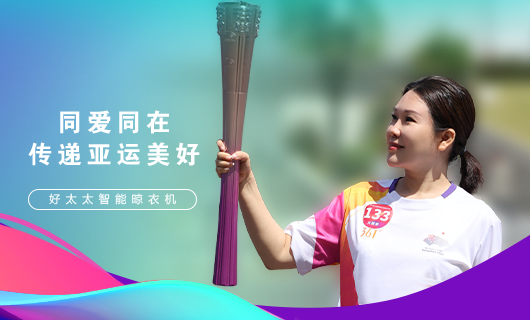 擎圣火光輝 展颯爽英姿！廣東好太太集團總裁王妙玉光榮擔(dān)任第19屆杭州亞運會火炬手