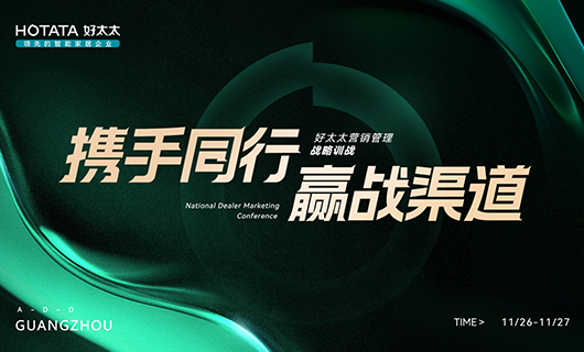 攜手同行，贏戰(zhàn)渠道！2023年好太太全國經(jīng)銷商訓(xùn)戰(zhàn)會(huì)圓滿舉辦！