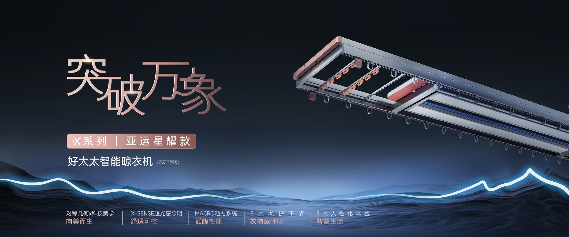 突破萬(wàn)像，X系列亞運(yùn)星耀款智能晾衣機(jī)